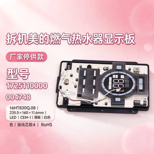 拆机美的燃气热水器显示板JSQ30-16HTQ8按键板