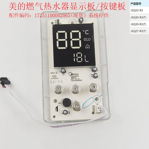 美的燃气热水器JSQ22-R3/JSQ30-R3(T)/JSQ27-R3(T)显示板按键板