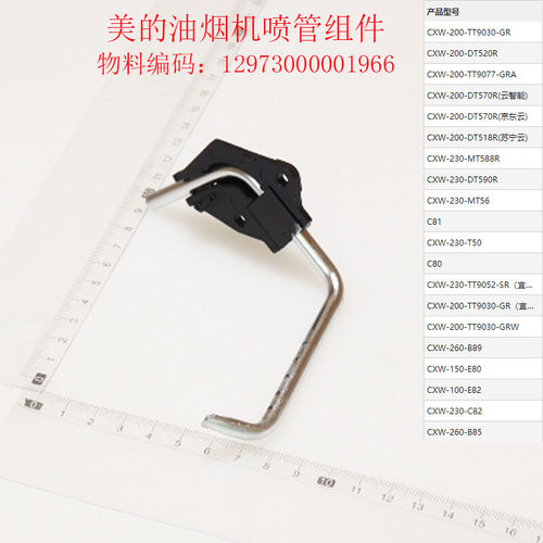 美的油烟机CXW-230-TT9052-SR/TT9030-GR/TT9030-GRW喷管组件