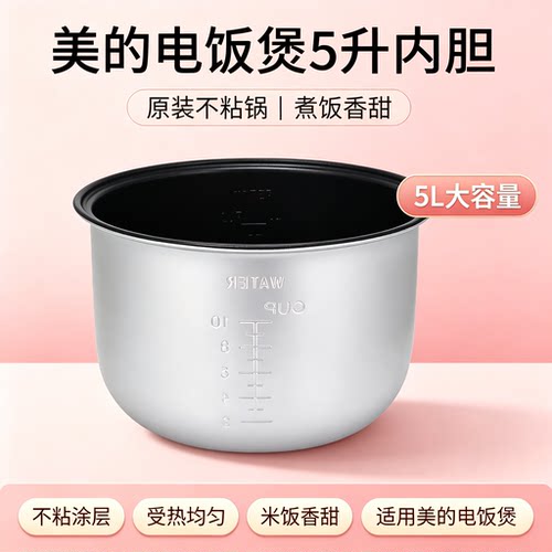 适用美的电饭煲内胆MB-YJ508/YJ508H/YJ50EH 5L/升不粘锅内胆
