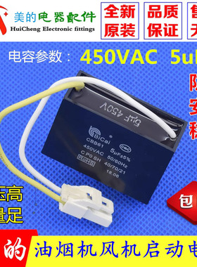 美的抽油烟机电容器风扇电机启动电容 CBB61 450VAC 5uF 原装配件