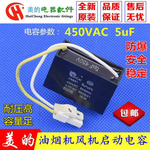 适用美的抽油烟机电容器风扇电机启动电容 CBB61 450VAC 5uF 原装