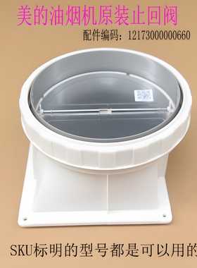 适美的油烟机止回阀CXW-200-DJ319/TJ7511-G/AJ7511-P/TJ9035-GR