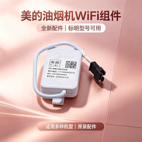 美的油烟机WIFI组件CXW-150-T62/CXW-150-TV701 /华凌H6