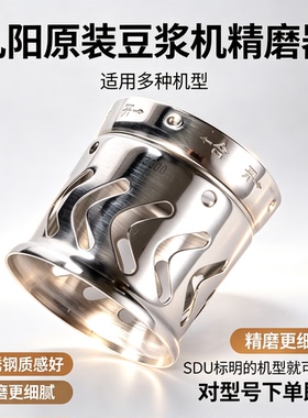 适用九阳豆浆机原厂配件 豆浆机精磨器 不锈钢网罩 导流器研磨器