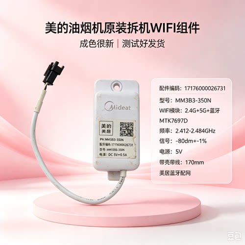 拆机美的油烟机CXW-150-E61/T62/TV701 WIFI组件