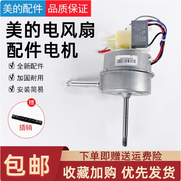 美的电风扇落地扇FSA30VAC/FSA30YB/SAD30MB/FSA30VDD电机马达