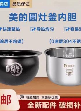适配美的电饭煲内胆MB-WFS4017TM/WFS4037/WFS4057/FS4018E圆灶釜