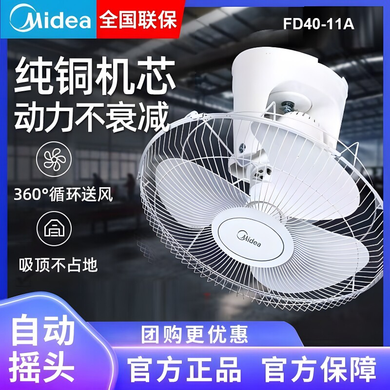 美的楼顶扇FD40-11A学生宿舍摇头电风扇360度旋转工装流水线顶扇