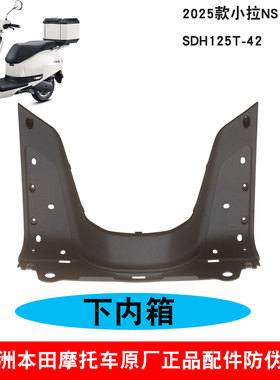 新大洲本田摩托车新款NS125LA工具箱黑色125T-42下内箱挡风板原厂