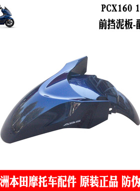 新大洲本田摩托车踏板车PCX160挡泥板WH150T-2前挡泥板原厂蓝色原