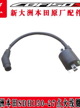 新大洲本田150-25/27/28/29高压包总成电喷150R150S150C原装正品