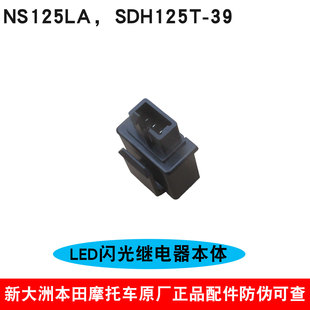 新大洲本田摩托车NS125LA双闪继电器SDH125T-39LED闪光保险器原厂
