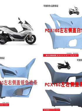 新大洲本田PCX160前下侧盖左右边条150T-2底护板黑色白色银色板原