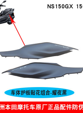 新大洲本田NS150GX车体护罩壳子SDH150T-8左右大护板耀夜黑色原厂