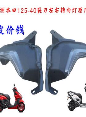 新大洲本田125-40裂刃转向灯方向灯壳子灯泡RX125LEID原装正品通