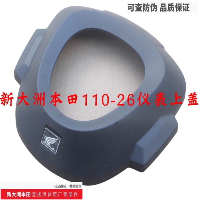 新大洲本田110-26仪表盖仪表罩码表壳仪表上壳原装正品CROSS幼兽