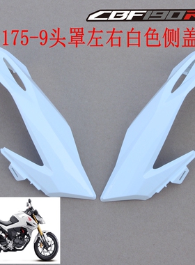 新大洲本田175-9头罩左右白色头罩侧盖边条CBF190-9塑料件原装正