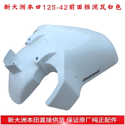 新大洲本田SDH125-42前面板白色