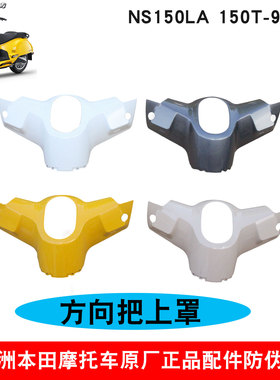 新大洲本田NS150LA方向把上罩白黄色150T-9/9A仪表上盖粉灰色原厂