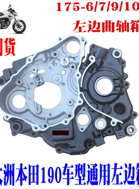 新大洲本田摩托车CBF190SDH175-7/11/6/9/10左边曲轴箱体原厂正品