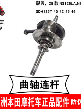 新大洲本田25款NS125LA曲轴裂刃124-40-42-45-46曲轴总成连杆原厂