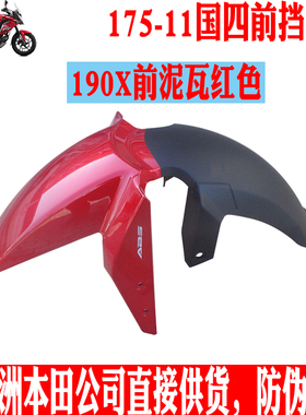 新大洲本田摩托车CBF190X175-11前泥瓦荧光红色国四挡水板 原厂配
