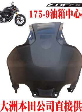 新大洲本田摩托车CBF190R175-9国四油箱后中心护盖板黑色原厂配件