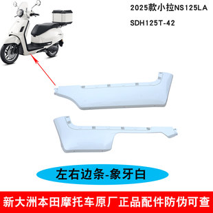 新大洲本田新款NS125LA外壳护板125T-42左右下边条象牙白边轨原厂