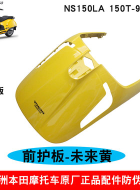 新大洲本田NS150LA前大护板黄色SDH150T-9前盖面板前脸外壳原厂正