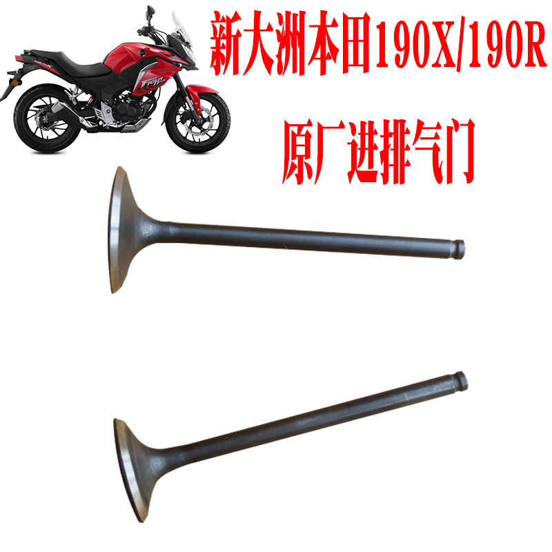 新大洲本田战鹰CBF190X/R/SDH175-6/7/9/11发动机进排气门原厂件