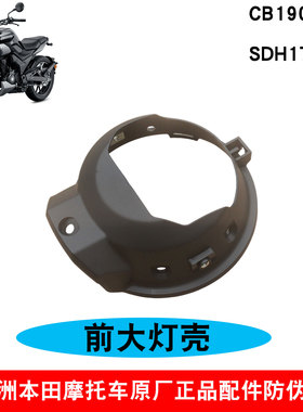 新大洲本田摩托车CB190TR前壳SDH175-13前大灯后壳黑色塑料支架原