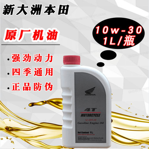 原摩托车四季通用机油HONDA/本田