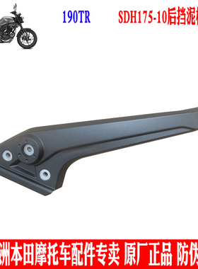 新大洲本田摩托车190TR泥瓦铁架SDH175-10后挡泥板支架黑色原厂件