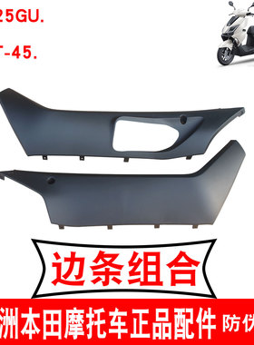 新大洲本田踏板NS125GU底罩侧盖125-45左右边条护板黑色塑料 原厂