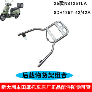 新大洲本田摩托车25款NS125LA后货架尾箱SDH125-42/42A后尾架原厂