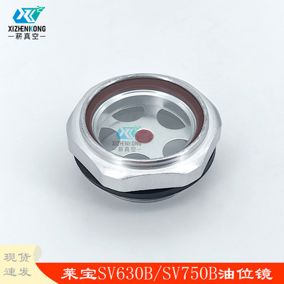 菥真空SV630B/SV750B(F)油位镜