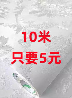 特价防水防潮自粘墙纸自粘10米壁纸墙贴寝室墙面翻新厅卧室粘贴纸