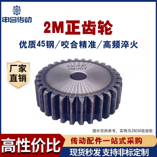 正齿轮 直齿轮2模2M 齿部高频处理 45钢传动 10齿~150齿 申马传动