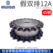 假双排链轮双驱动链轮6分12A 申马传动 45钢单排链条工业
