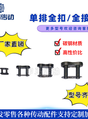 单排链扣链条接头链锁链接卡扣全扣链卡CL08B10A08A06B12A16A20A