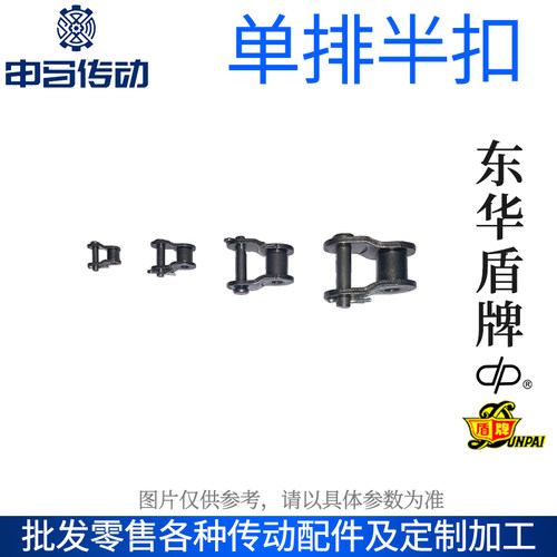 盾牌链扣单排东华碳钢接头