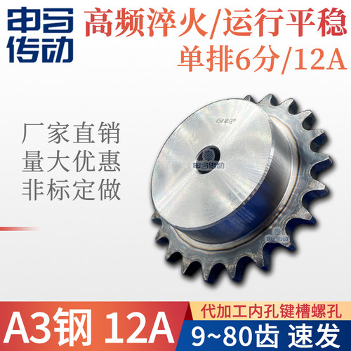 6分12A工业开孔链轮高频淬火申马