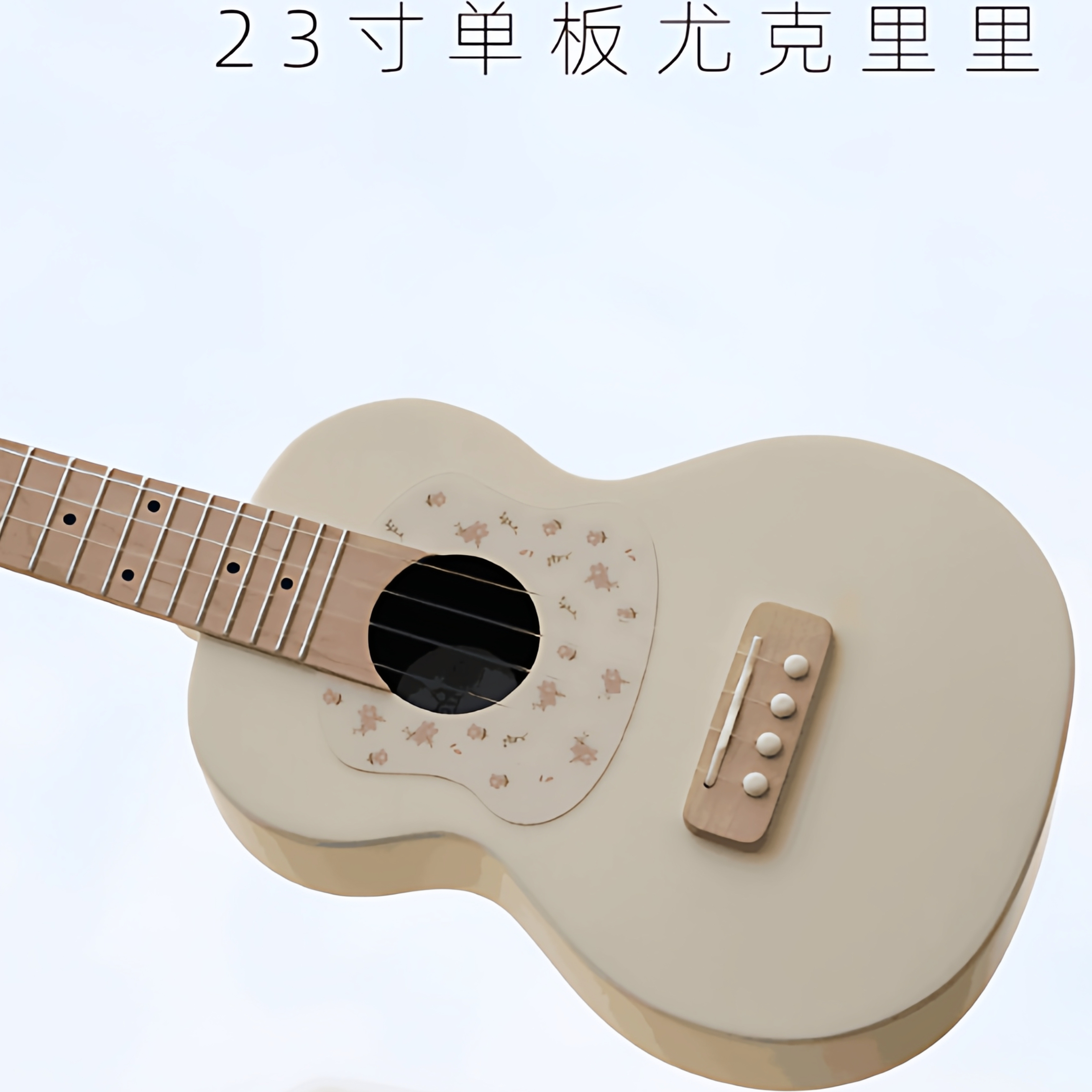 Daisy高颜值奶油23寸尤克里里