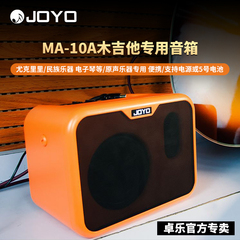 JOYO MA10E电吉他音箱MA10A电箱民谣木吉他MA10B电贝司音响装电池