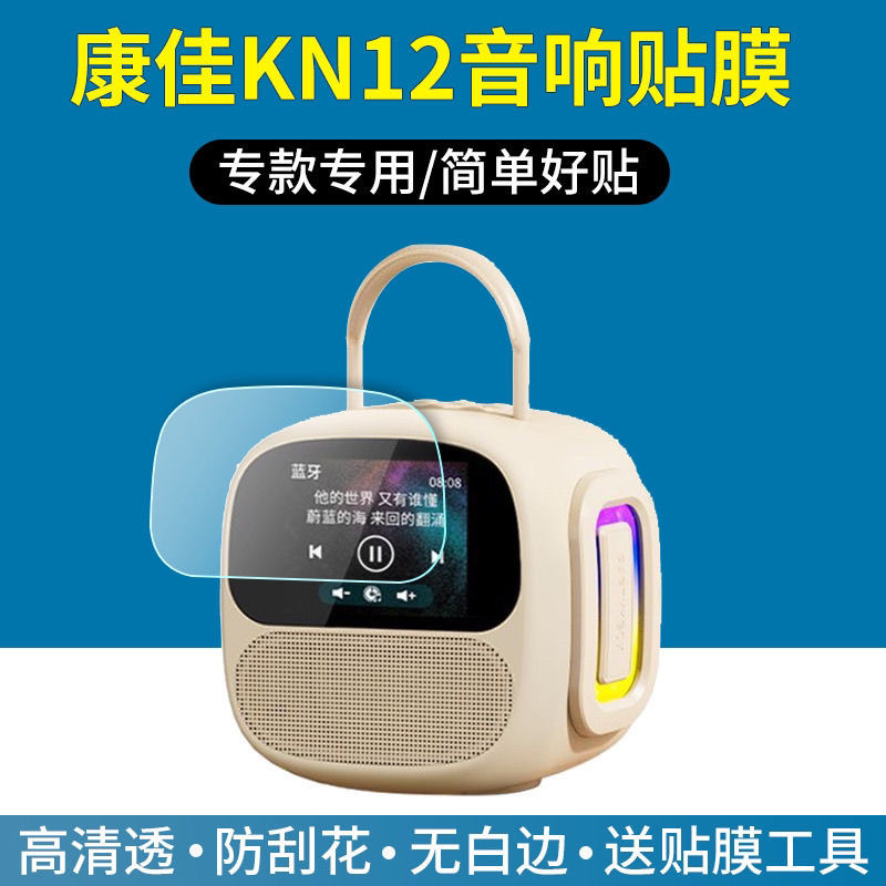 适用于康佳KN12音响屏幕贴膜蓝牙音箱保护膜家庭ktv唱歌机高清防刮花护眼蓝光防指纹反光软膜非钢化膜