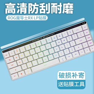 适用ROG魔导士RX LP键盘贴膜RXLP小窗屏幕膜三模无线游戏全新矮光轴机械键盘保护膜华硕玩家国度键盘非钢化膜
