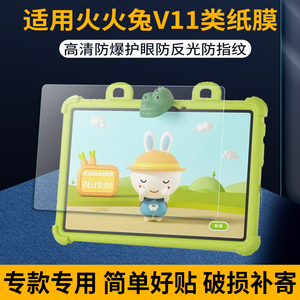 火火兔早教机V11类纸膜防反光膜