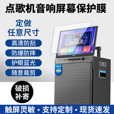 点歌机保护膜高清防爆护眼