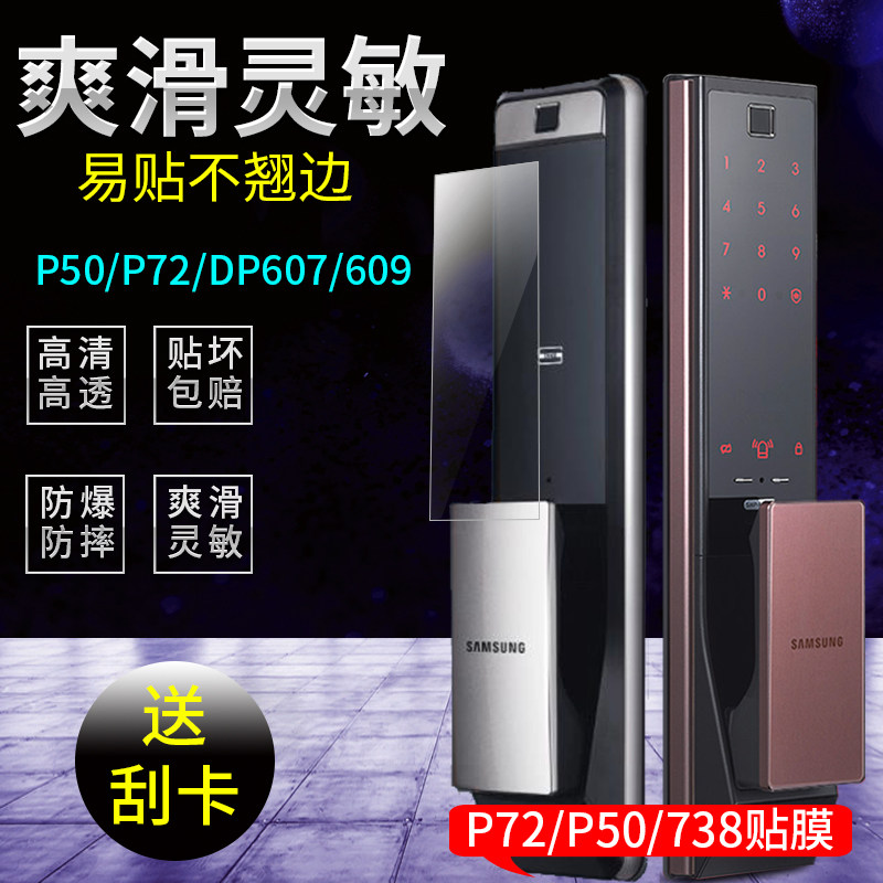 适用三星p72/P50指纹锁膜
